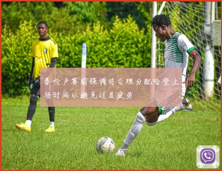 泰伦卢赛前强调将合理分配哈登上场时间以避免过度疲劳