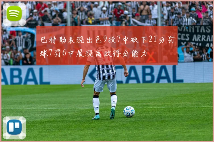 巴特勒表现出色9投7中砍下21分罚球7罚6中展现高效得分能力
