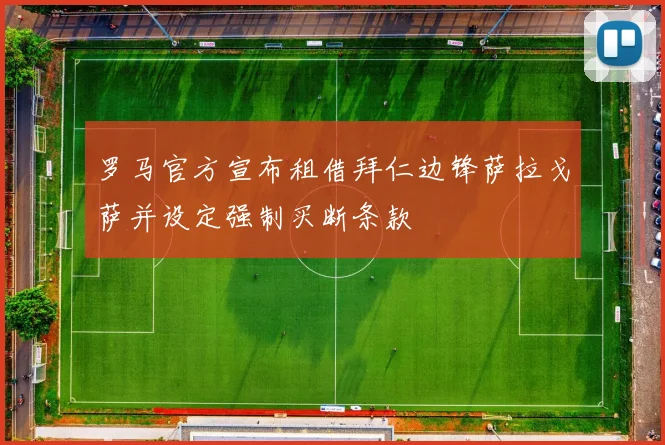 罗马官方宣布租借拜仁边锋萨拉戈萨并设定强制买断条款