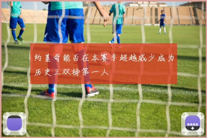 约基奇能否在本赛季超越威少成为历史三双榜第一人