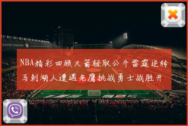 NBA精彩回顾火箭轻取公牛雷霆逆转马刺湖人遭遇老鹰挑战勇士战胜开拓者
