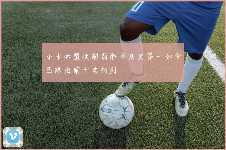 小卡加盟快船前胜率历史第一如今已跌出前十名行列