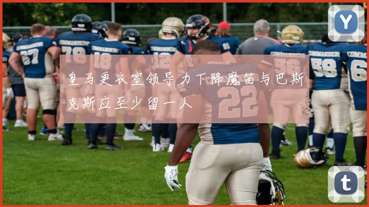 皇马更衣室领导力下降魔笛与巴斯克斯应至少留一人